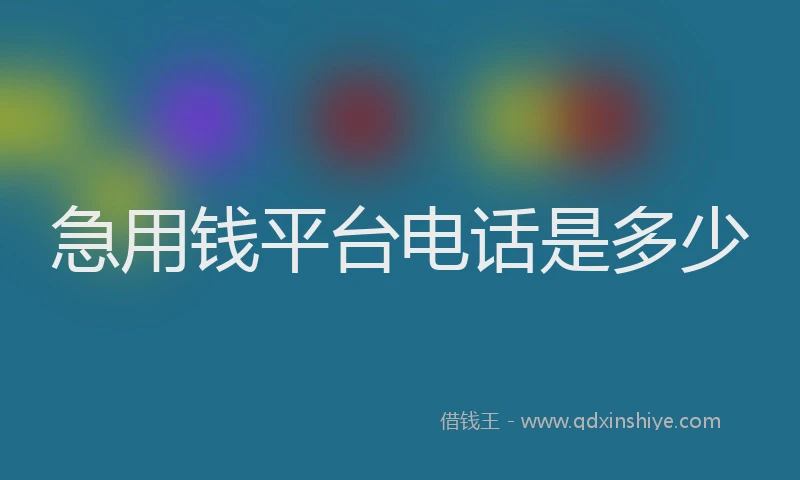 急用钱平台电话是多少