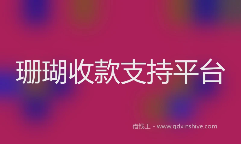 珊瑚收款支持平台