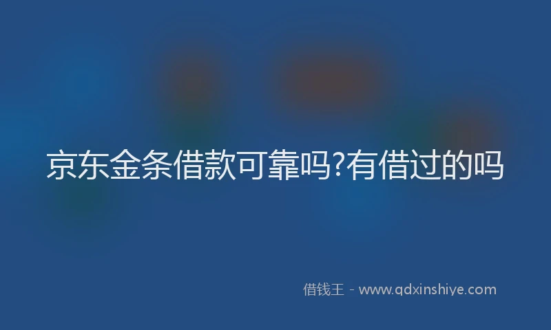 京东金条借款可靠吗?有借过的吗