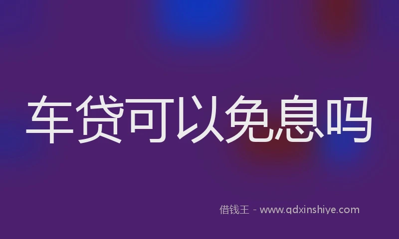 车贷可以免息吗