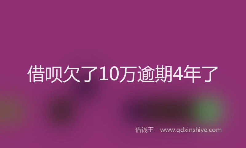 借呗欠了10万逾期4年了