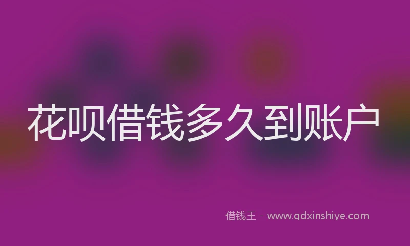 花呗借钱多久到账户