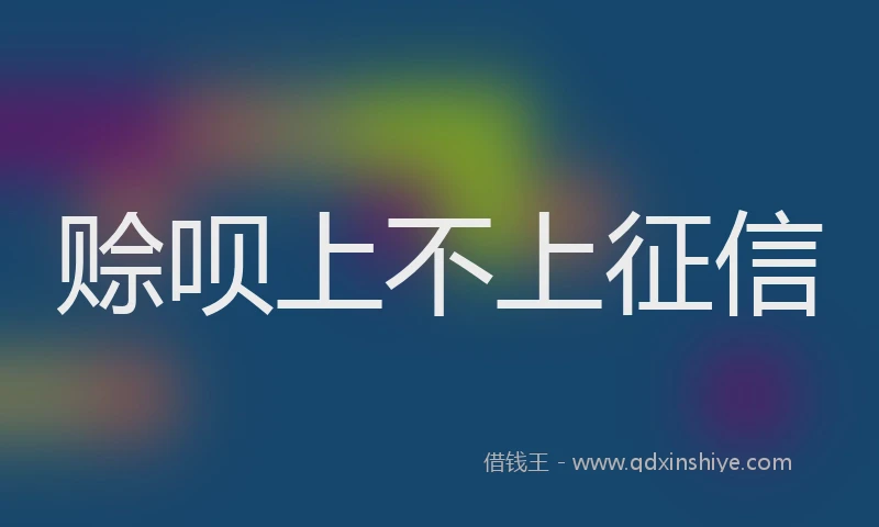 赊呗上不上征信