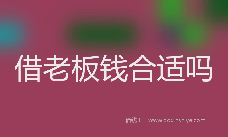 借老板钱合适吗