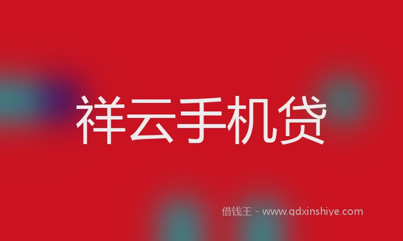 祥云手机贷