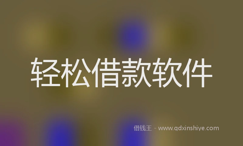 轻松借款软件