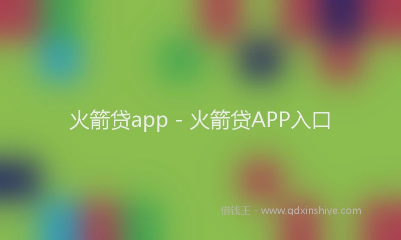 火箭贷app - 火箭贷APP入口