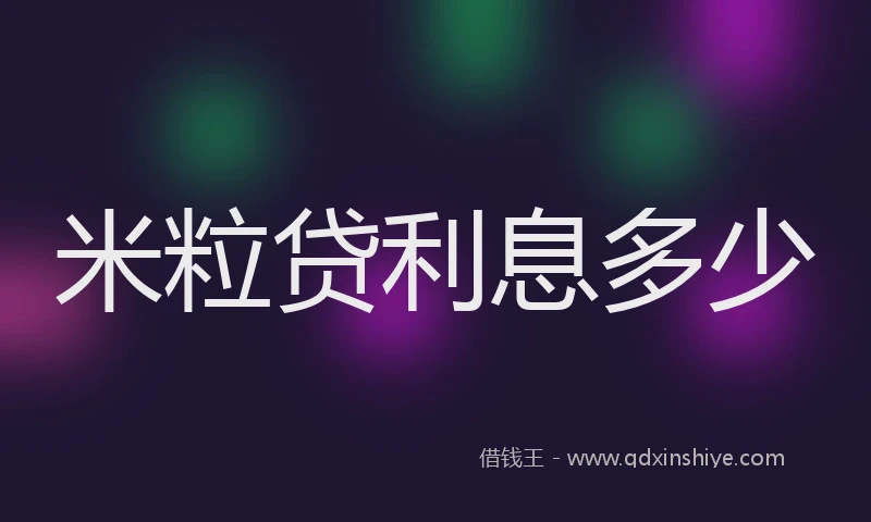 米粒贷利息多少