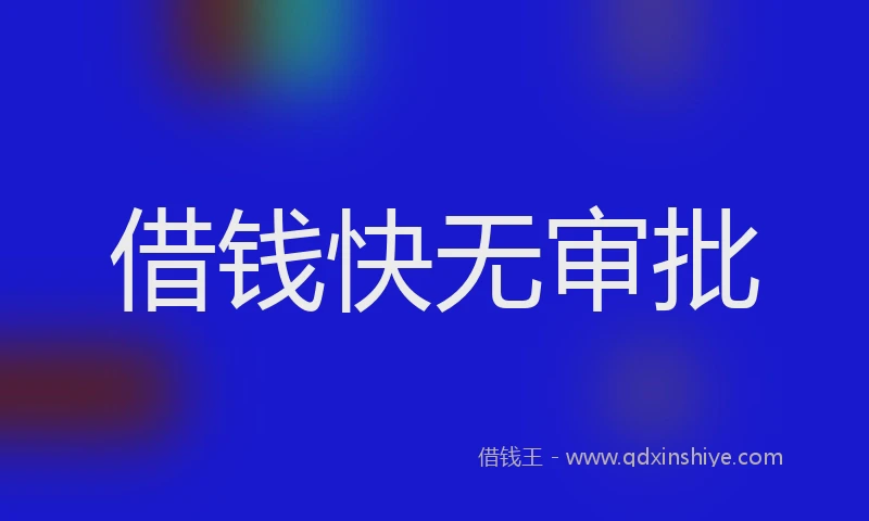 借钱快无审批