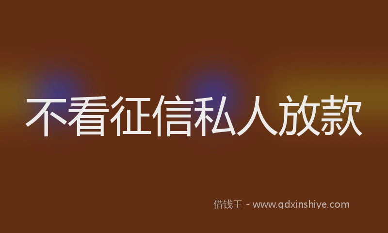 不看征信私人放款