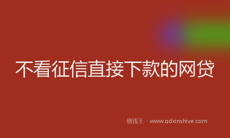 不看征信直接下款的网贷