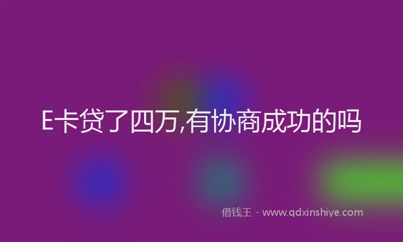 E卡贷了四万,有协商成功的吗