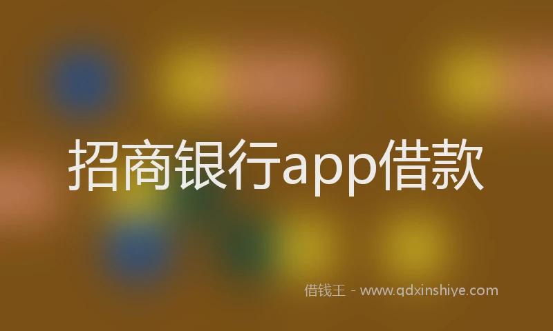 招商银行app借款