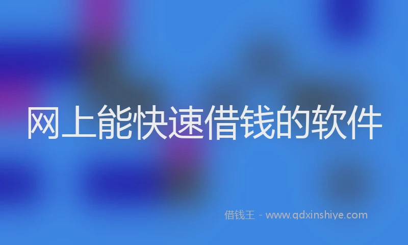 网上能快速借钱的软件