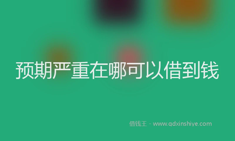 预期严重在哪可以借到钱