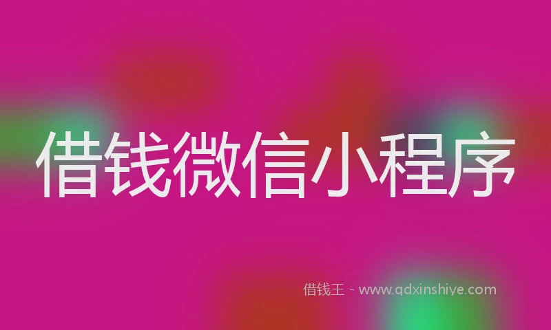 借钱微信小程序