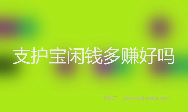 支护宝闲钱多赚好吗