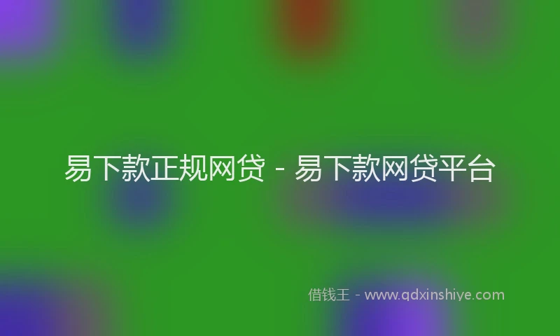 易下款正规网贷 - 易下款网贷平台