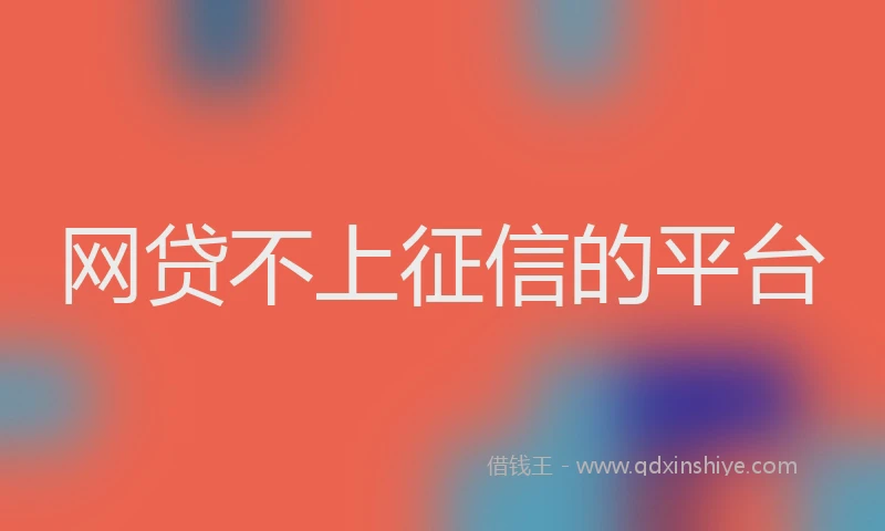 网贷不上征信的平台