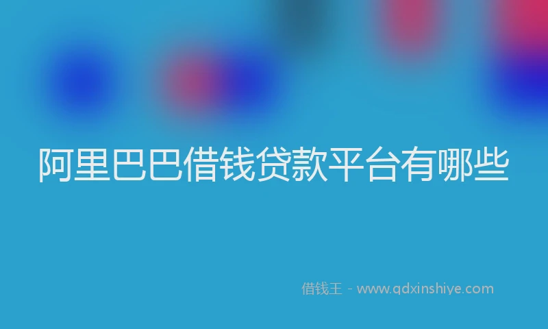 阿里巴巴借钱贷款平台有哪些
