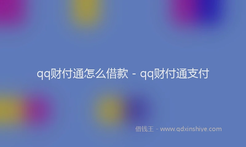 qq财付通怎么借款 - qq财付通支付