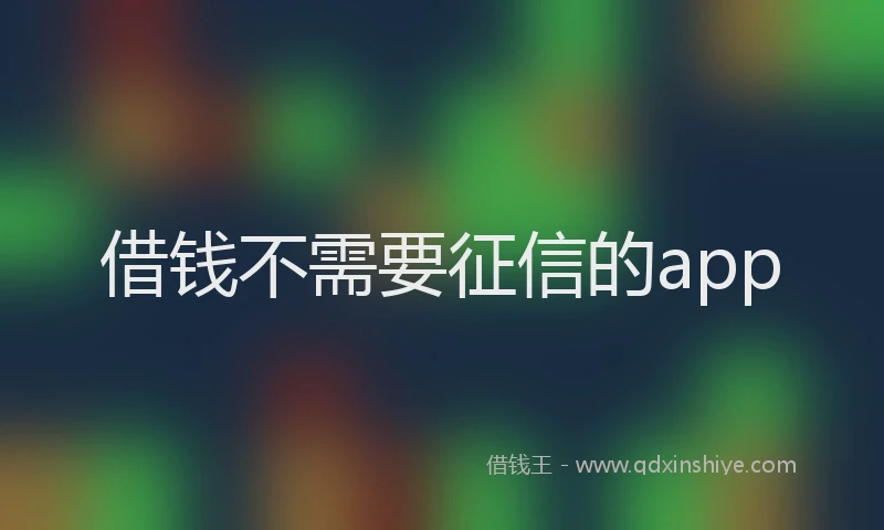 借钱不需要征信的app