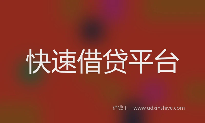 快速借贷平台