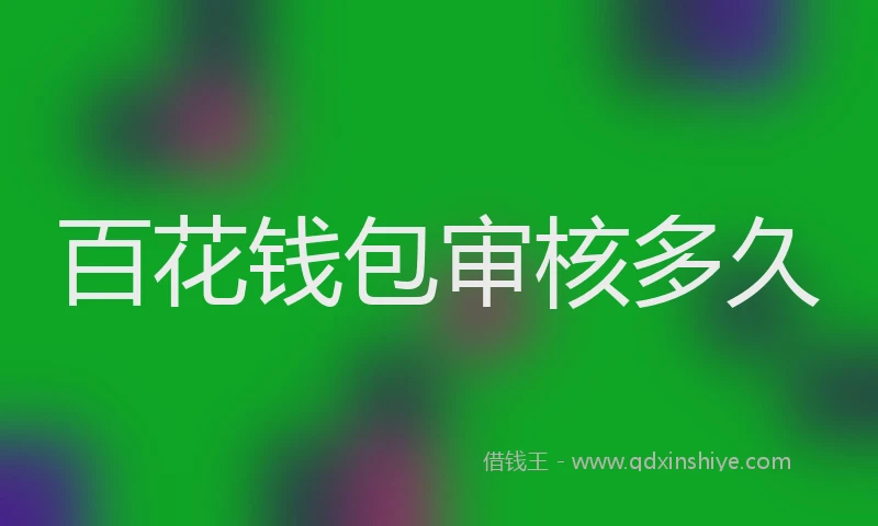 百花钱包审核多久