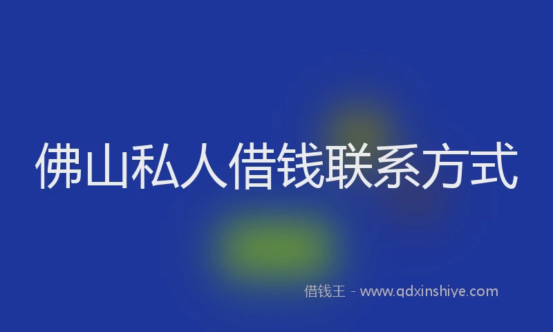 佛山私人借钱联系方式