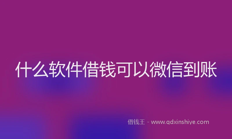 什么软件借钱可以微信到账