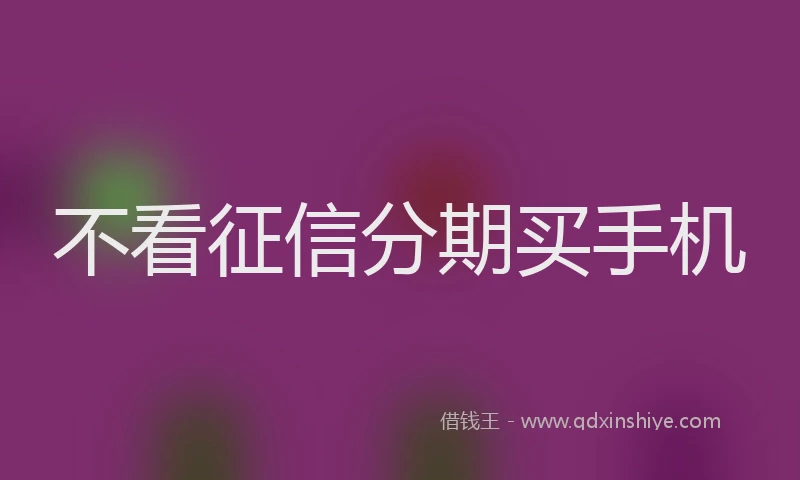 不看征信分期买手机