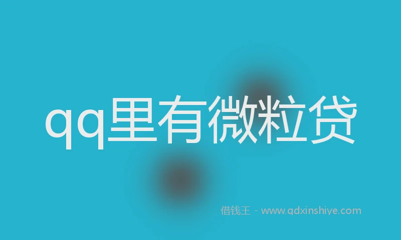 qq里有微粒贷