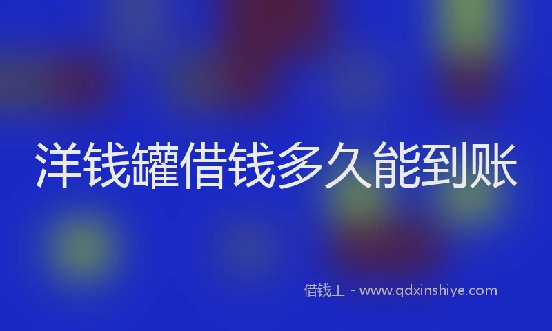 洋钱罐借钱多久能到账