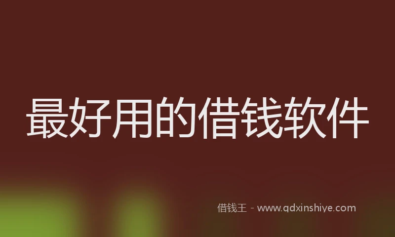 最好用的借钱软件