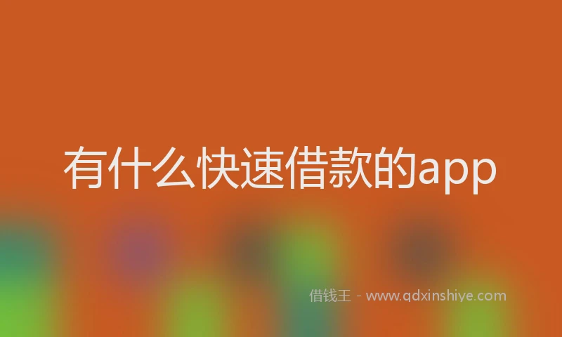 有什么快速借款的app