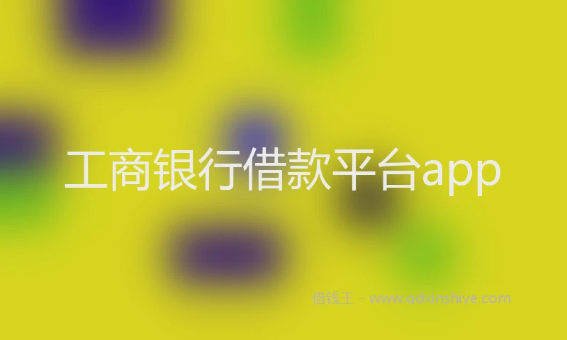 工商银行借款平台app