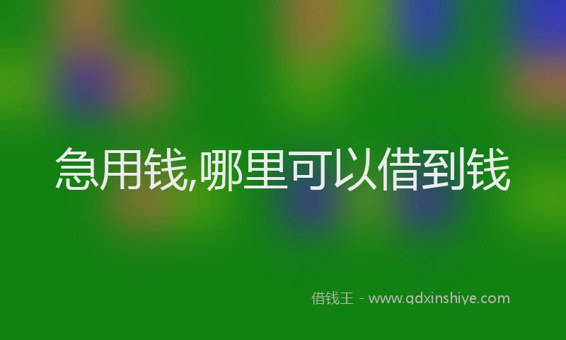 急用钱,哪里可以借到钱