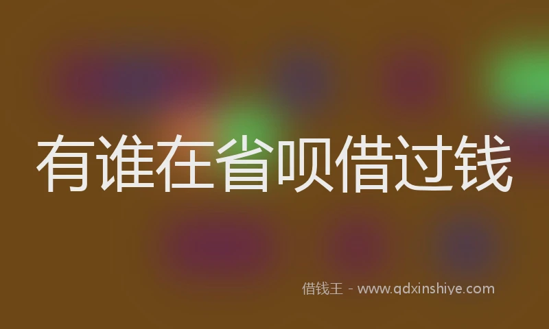 有谁在省呗借过钱
