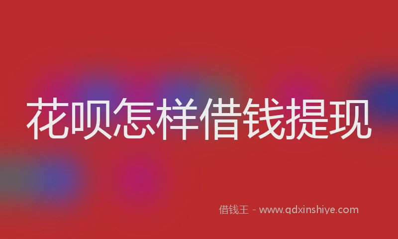 花呗怎样借钱提现