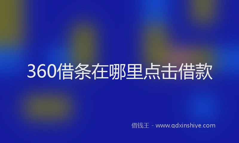 360借条在哪里点击借款