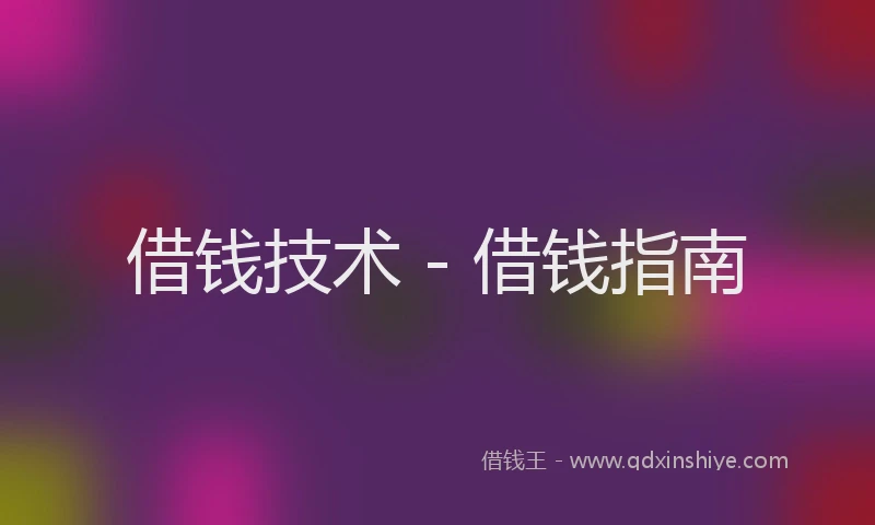 借钱技术 - 借钱指南