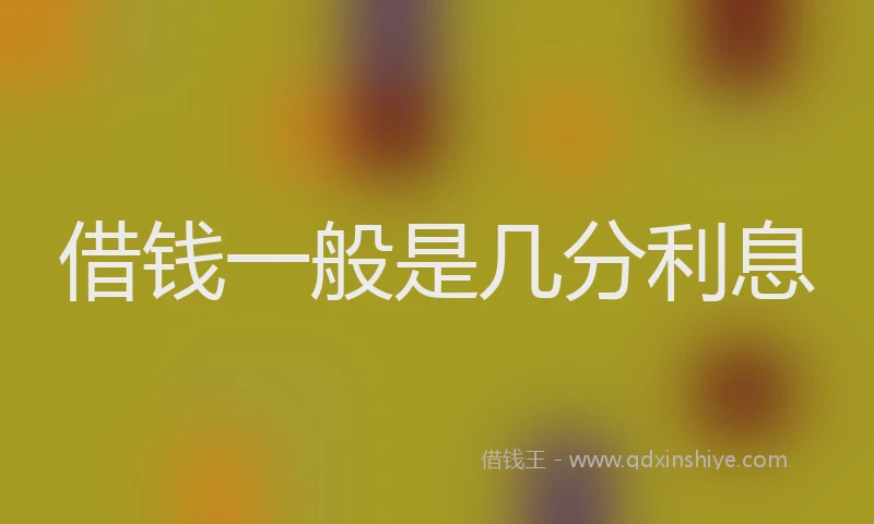 借钱一般是几分利息