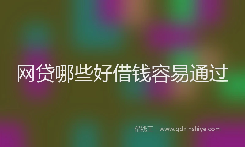网贷哪些好借钱容易通过