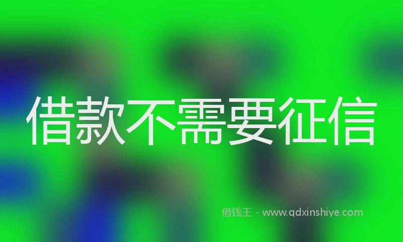 借款不需要征信