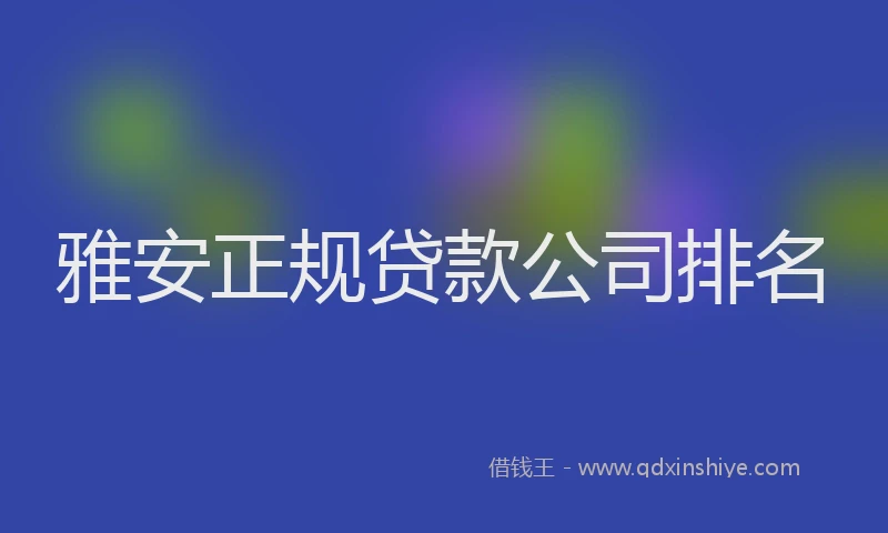 雅安正规贷款公司排名