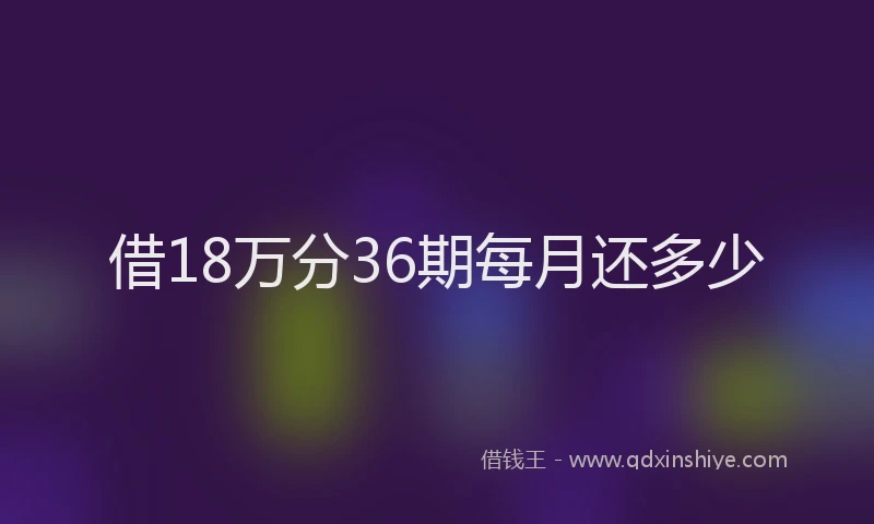 借18万分36期每月还多少
