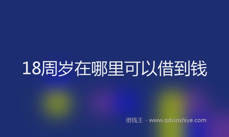 18周岁在哪里可以借到钱