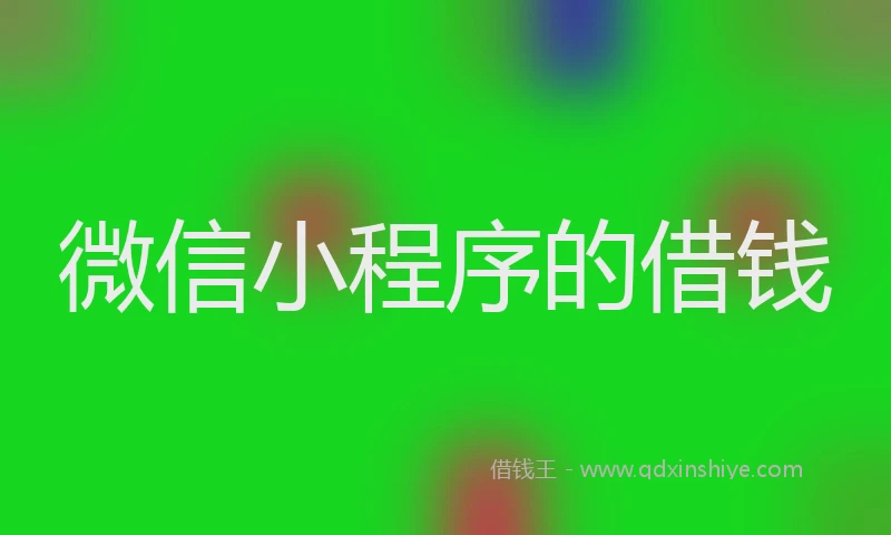 微信小程序的借钱