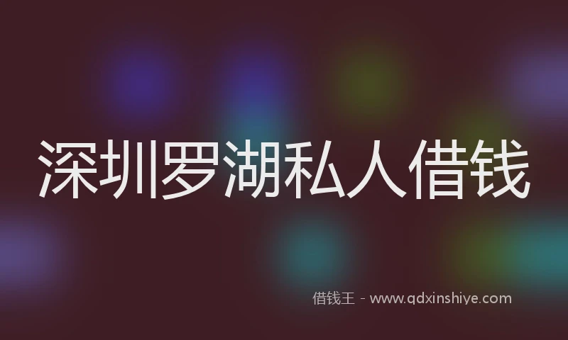 深圳罗湖私人借钱