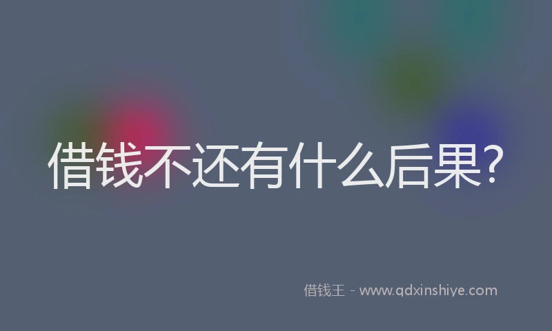 借钱不还有什么后果?